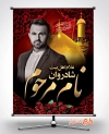 طرح لایه باز پوستر عکس مرحوم خادم امام حسین شامل جایگاه عکس پیرغلام