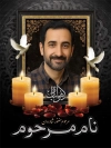 طرح پوستر عکس مرحوم شامل جای عکس مرحوم