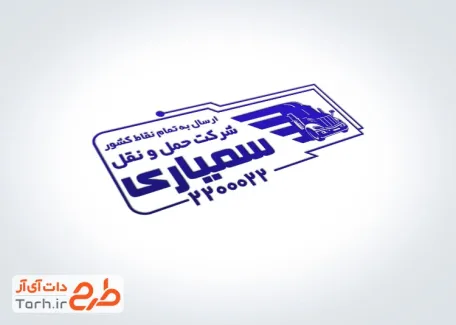 دانلود مهر شرکت حمل و نقل با قابلیت ویرایش المان ها