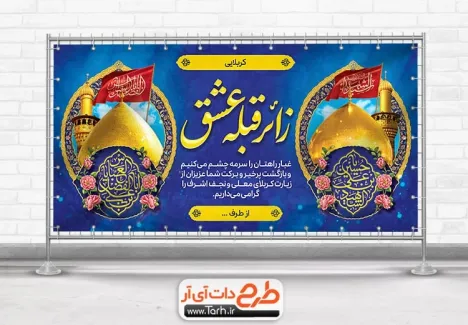 طرح بنر پلاکارد خیر مقدم کربلایی با تایپوگرافی یا حسین بن علی الشهید طرح بنر پلاکارد خیر مقدم کربلایی شامل خوشنویسی زائر قبله عشق
