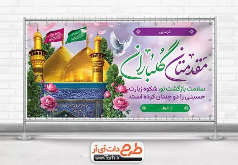 طرح لایه باز پلاکارد خوش آمدگویی زائرین کربلا با قابلیت ویرایش المان ها طرح لایه باز پلاکارد خوش آمدگویی زائرین کربلا شامل خوشنویسی مقدمتان گلباران