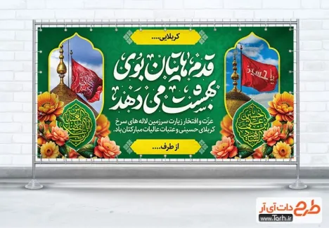 طرح بنر پلاکارد خیر مقدم کربلایی با خوشنویسی قدم هایتان بوی بهشت می دهد