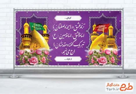 پلاکارد خیر مقدم کربلایی لایه باز با عکس گنبد و گلدسته حرم امام حسین و حضرت عباس