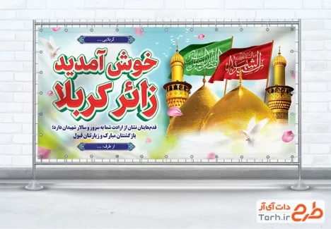 بنر خیر مقدم زائر کربلا با عکس گنبد و گلدسته حرم امام حسین و حضرت عباس