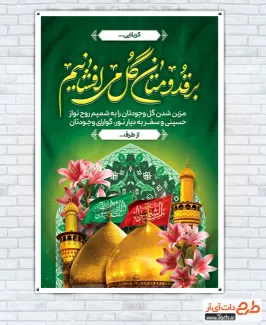 طرح لایه باز بنر خوش آمدگویی کربلا با عکس گنبد حرم امام حسین و حضرت عباس