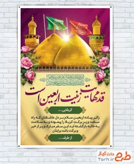 طرح بنر آماده خیر مقدم زائر پیاده کربلا دارای خوشنویسی قدمهایت زینت اربعین است