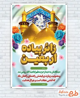 طرح لایه باز بنر خیر مقدم زائر پیاده کربلا جهت چاپ بنر و پوستر خوش آمدگویی کربلا و خیر مقدم کربلا