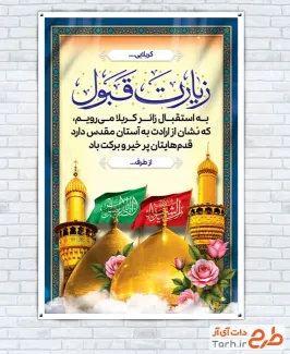 طرح بنر خوش آمدگویی کربلایی با عکس گنبد حرم امام حسین و حضرت عباس طرح بنر خوش آمدگویی کربلایی با عکس گنبد حرم امام حسین و حضرت عباس