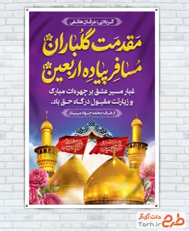 طرح بنر خوش آمدگویی زائر پیاده کربلا با قابلیت ویرایش