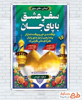 بنر خام خیر مقدم زائرین پیاده کربلا با فرمت psd