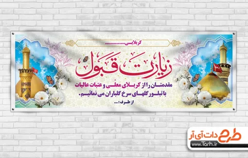 طرح پلاکارد خوش آمدگویی زائرین کربلا با قابلیت ویرایش المان ها طرح پلاکارد خوش آمدگویی زائرین کربلا شامل عکس حرم امام حسین و حضرت عباس