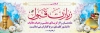 بنر پلاکارد خوش آمدگویی زائرین کربلا شامل عکس حرم امام حسین و حضرت عباس