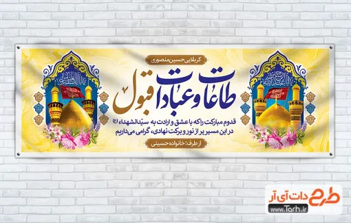 طرح پلاکارد خوش آمدگویی زائرین کربلا شامل عکس حرم امام حسین و حضرت عباس