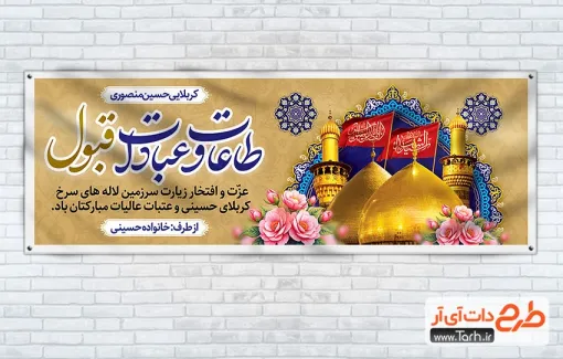 طرح لایه باز پلاکارد خیر مقدم زائر کربلا شامل عکس حرم امام حسین و حضرت عباس
