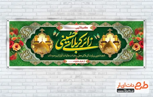 طرح بنر پلاکارد خوش آمد گویی کربلایی جهت چاپ پلاکارد خوش آمدگویی کربلا