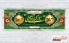 طرح بنر پلاکارد خوش آمد گویی کربلایی جهت چاپ پلاکارد خوش آمدگویی کربلا