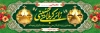 طرح لایه باز بنر پلاکارد خوش آمد گویی کربلایی جهت چاپ پلاکارد خوش آمدگویی کربلا
