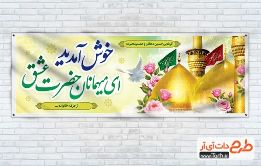 طرح پلاکارد خوش آمدگویی زائر کربلا شامل عکس حرم امام حسین و حضرت عباس