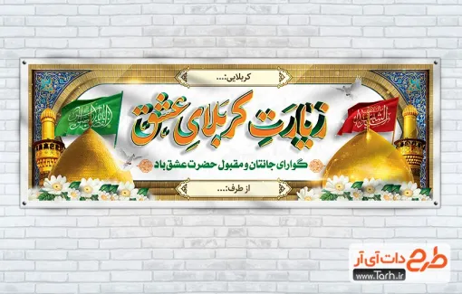 طرح پلاکارد خیر مقدم کربلا لایه باز با تایپوگرافی زیارت کربلای عشق