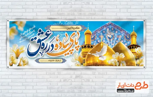 طرح پلاکارد خوش آمدگویی زائر پیاده کربلا جهت چاپ پلاکارد خوش آمدگویی کربلا
