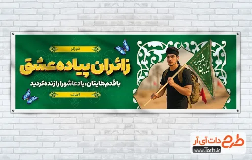 طرح لایه باز پلاکارد خیر مقدم زائران پیاده روی اربعین دارای عکس زائر