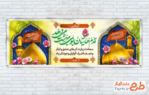 طرح لایه باز پلاکارد خیرمقدم کربلایی با خوشنویسی قدم هایتان بوی بهشت می دهد
