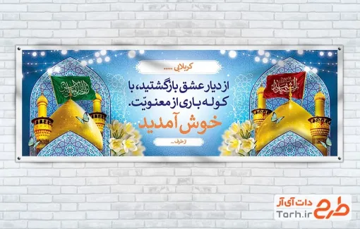طرح پلاکارد خوش آمدگویی زائر کربلا شامل عکس حرم امام حسین و حضرت عباس