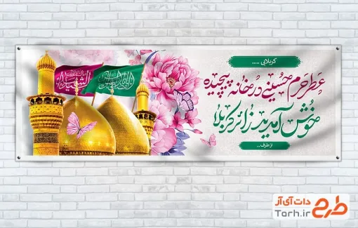 طرح لایه باز پلاکارد خیر مقدم زائرین کربلا شامل عکس حرم امام حسین و حضرت عباس