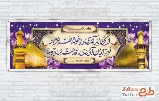 طرح بنر خوش آمدگویی زائرین کربلا شامل عکس حرم امام حسین و حضرت عباس