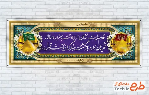 طرح آماده پلاکارد کربلایی شامل عکس حرم امام حسین و حضرت عباس