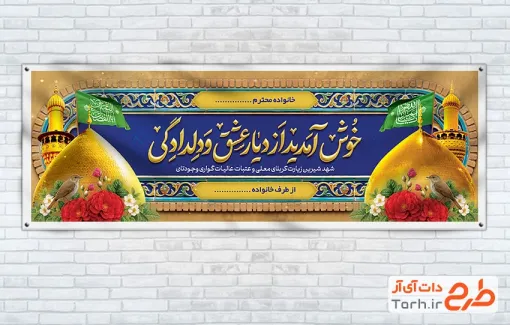 پلاکارد لایه باز خوش آمدگویی زائر کربلا شامل خوشنویسی خوش آمدید از دیار عشق و دلدادگی