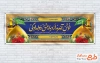 پلاکارد لایه باز خوش آمدگویی زائر کربلا شامل خوشنویسی خوش آمدید از دیار عشق و دلدادگی