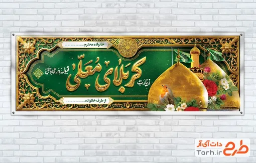 طرح لایه باز پلاکارد خیرمقدم زائر کربلا شامل عکس حرم امام حسین