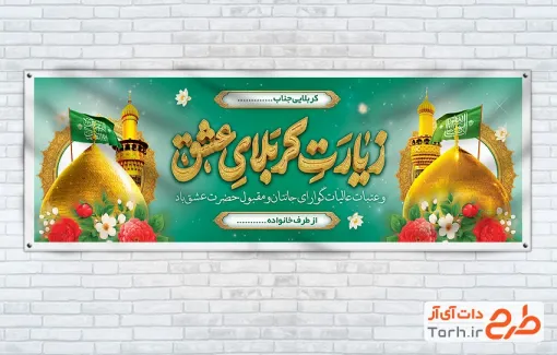 طرح لایه باز بنر خیر مقدم کربلایی شامل عکس حرم امام حسین و حضرت عباس