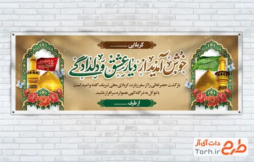 طرح بنر خوش آمدگویی زائر کربلا شامل عکس حرم امام حسین و حضرت عباس