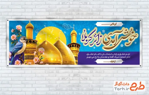 طرح پلاکارد خیر مقدم کربلایی شامل وکتور گل و پرنده
