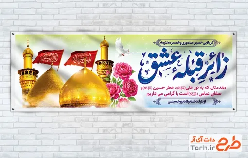 طرح پلاکارد خوش آمدگویی کربلایی با خوشنویسی زائر قبله عشق