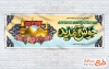 طرح آماده پلاکارد خیر مقدم زائر کربلا شامل وکتور گل