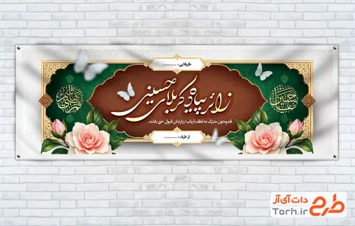 دانلود پلاکارد خوش آمدگویی زائرین پیاده روی اربعین حسینی