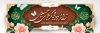 طرح بنر خیر مقدم کربلایی شامل وکتور گل