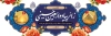 طرح بنر خیر مقدم کربلایی شامل عکس حرم امام حسین و حضرت عباس