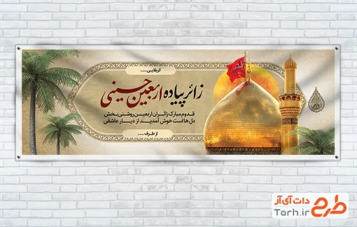 طرح پلاکارد خیرمقدم زائر پیاده روی اربعین با عکس درخت نخل