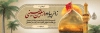 طرح بنر خیر مقدم کربلایی شامل عکس حرم امام حسین و حضرت عباس