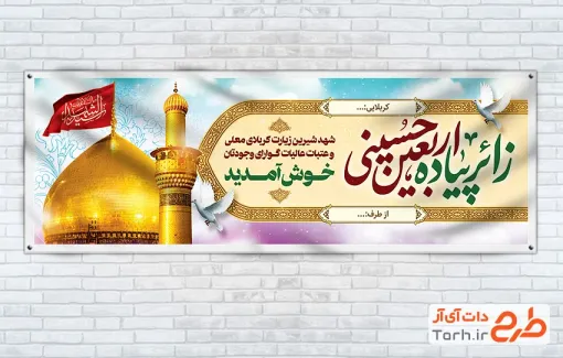 طرح آماده پلاکارد خوش آمدگویی زائر پیاده روی اربعین