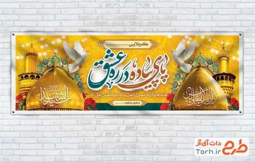 طرح آماده پلاکارد خیر مقدم زائر پیاده اربعین