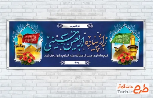 پلاکارد خام خیرمقدم زائر پیاده اربعین با خوشنویسی زائر پیاده اربعین حسینی
