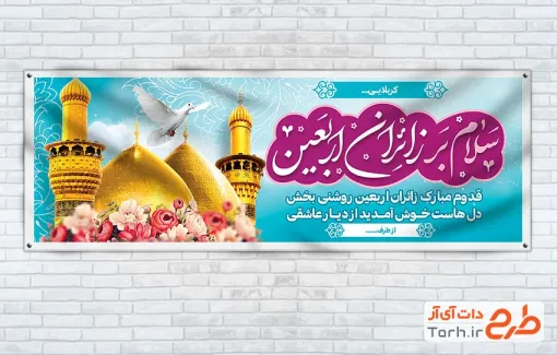 طرح لایه باز پلاکارد خیرمقدم کربلایی شامل عکس حرم امام حسین و حضرت عباس