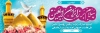 طرح پلاکارد خیرمقدم کربلایی شامل عکس حرم امام حسین و حضرت عباس