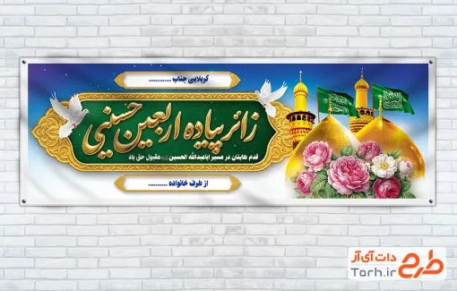 طرح پلاکارد خیر مقدم زائرین کربلا با عکس حرم امام حسین و حضرت عباس
