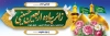 طرح پلاکارد خیرمقدم کربلایی شامل عکس حرم امام حسین و حضرت عباس